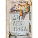 Диалектика