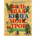 Большая книга монстров с фантастическими опытами для любознательных отроков