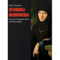 Женщины-иконописцы. Россия в Средние века и Новое время