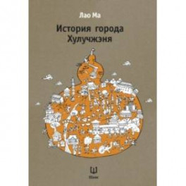 История города Хулучжэня. Повести