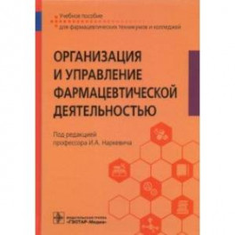 Организация и управление фармацевтической деятельностью. Учебное пособие