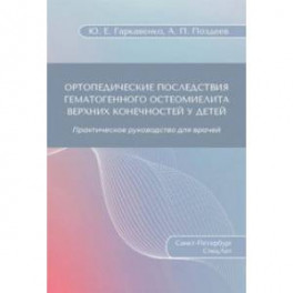 Ортопедические последствия гематогенного остеомиелита верхних конечностей у детей
