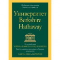 Университет Berkshire Hathaway. 30-летний опыт Уоррена Баффета и Чарли Мангера. Выступления