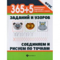 365+5 заданий и узоров. Соединяем и рисуем по точкам