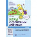 Игры с зайчиком. Программа индивидуального развития для детей 4—5 лет. Часть 2
