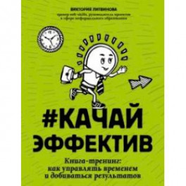 Качайэффектив. Книга-тренинг. Как управлять временем и добиваться результатов