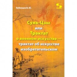 Сунь-Цзы, или Трактат о военном искусстве &mdash; трактат об искусстве изобретательском
