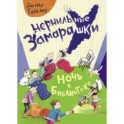 Ночь в библиотеке