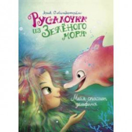 Русалочка из Зелёного моря. Мейя спасает дельфина. Том 2