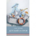 Детский остров
