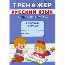 Тренажер. Русский язык. Словарные слова