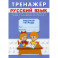 Тренажер. Русский язык. Исправление почерка