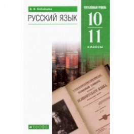 Русский язык. 10-11 классы. Углубленный уровень. Учебник. ФГОС