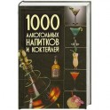 1000 алкогольных напитков и коктейлей