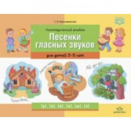 Логопедический альбом "Песенки гласных звуков" для детей 3-5 лет. ФГОС