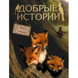 Добрые истории о зверях и птицах