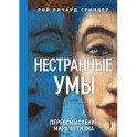 Нестранные умы. Переосмысление мира аутизма