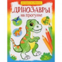 Динозавры на прогулке