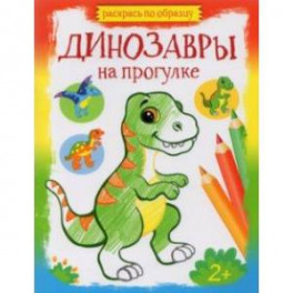 Динозавры на прогулке