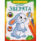 Лесные зверята