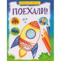 Поехали!