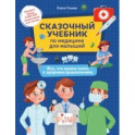 Сказочный учебник по медицине для малышей. Все, что нужно знать о здоровье дошкольнику
