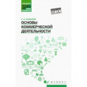 Основы коммерческой деятельности. Учебное пособие