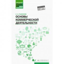 Основы коммерческой деятельности. Учебное пособие