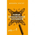 Новые приключения Гулливера