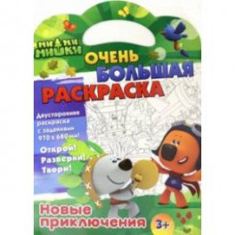 Ми-ми-мишки. Новые приключения. Двусторонняя раскраска с заданиями