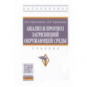 Анализ и прогноз загрязнений окружающей среды. Учебник