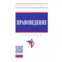 Правоведение. Учебник