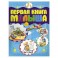 Первая книга малыша