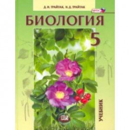 Биология. 5 класс. Живые организмы, растения. Учебник. ФГОС