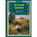 Детский травник