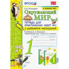 Окружающий мир. 1 класс. Тетрадь для практических работ № 2 к учебнику А.А. Плешакова. ФГОС