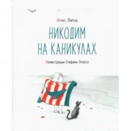 Никодим на каникулах