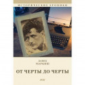 От Черты до черты