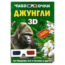 Джунгли + 3D-очки