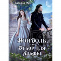Мой волк, или Отбор для альфы