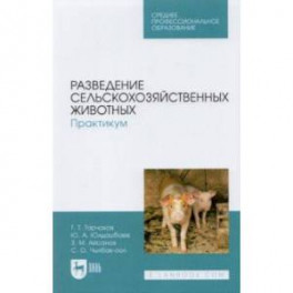 Разведение сельскохозяйственных животных. Практикум. Учебник для СПО