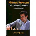 Магнус Карлсен. 30 "чёрных" побед. Ход за ходом