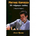 Магнус Карлсен. 30 "чёрных" побед. Ход за ходом