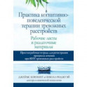 Практика когнитивно-поведенческой терапии тревожных расстройств. Рабочие листы и раздаточные матер.