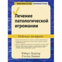 Лечение патологической игромании. Рабочая тетрадь