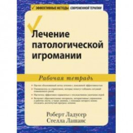 Лечение патологической игромании. Рабочая тетрадь