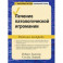 Лечение патологической игромании. Рабочая тетрадь