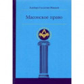 Масонское право