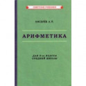 Арифметика. 5 класс. Учебник (1938)