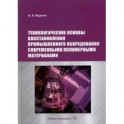 Технологические основы восстановления промышленного оборудования современными полимерными материал.